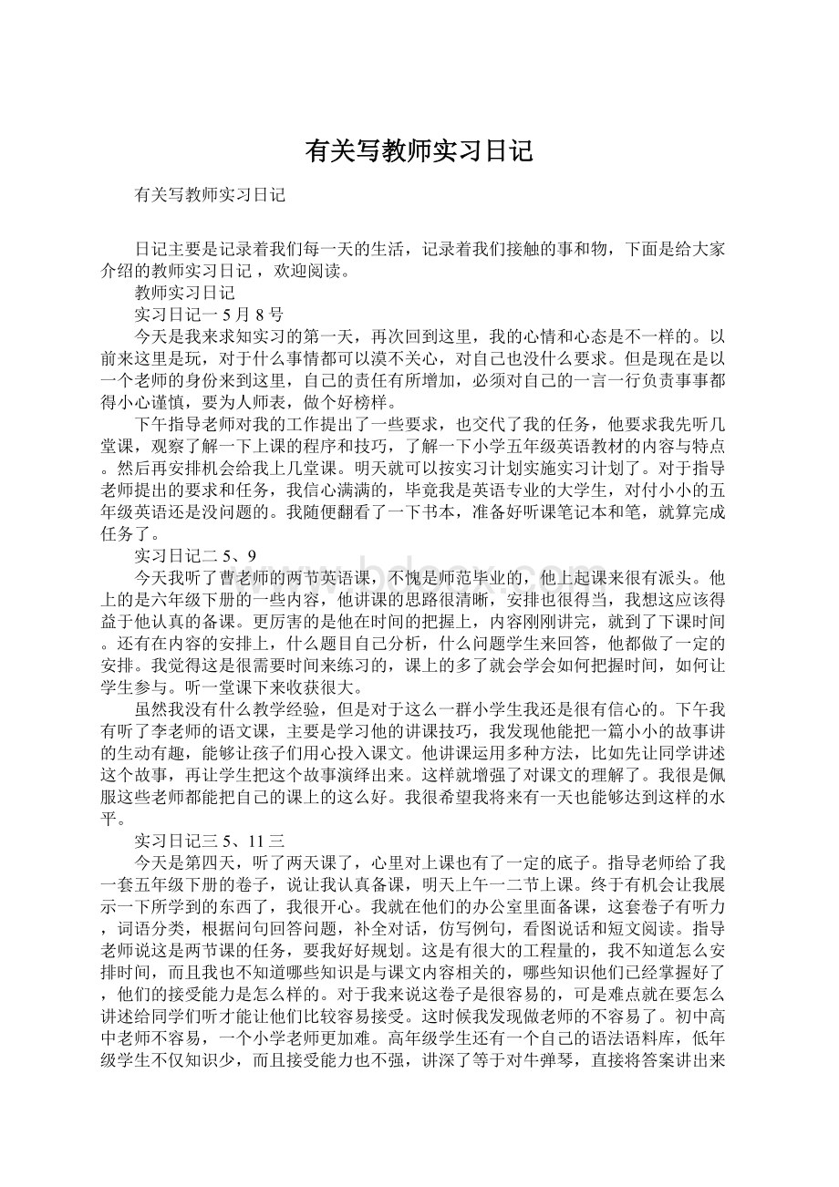 有关写教师实习日记Word文件下载.docx_第1页