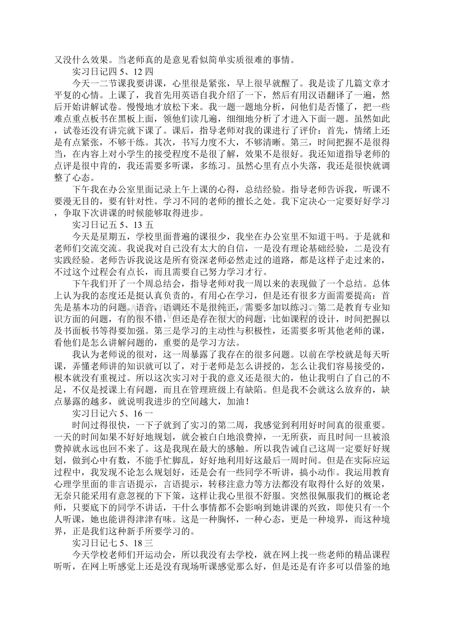 有关写教师实习日记Word文件下载.docx_第2页