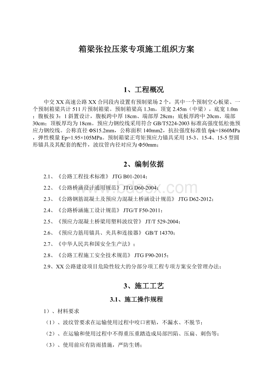 箱梁张拉压浆专项施工组织方案Word文档下载推荐.docx