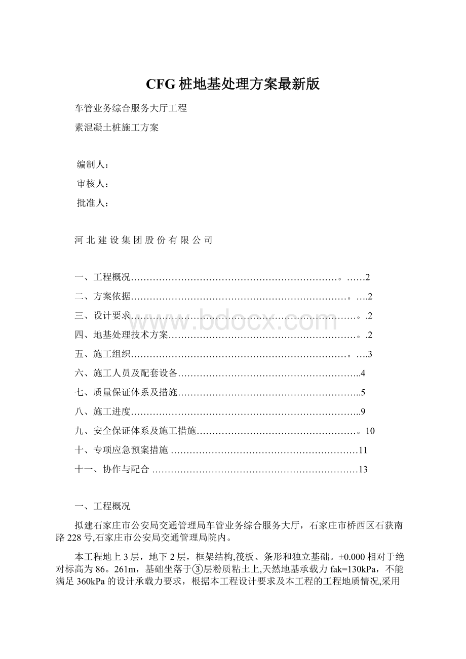 CFG桩地基处理方案最新版文档格式.docx