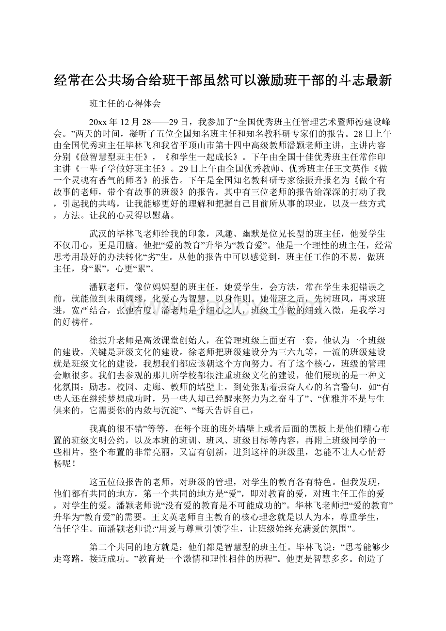 经常在公共场合给班干部虽然可以激励班干部的斗志最新Word文档下载推荐.docx