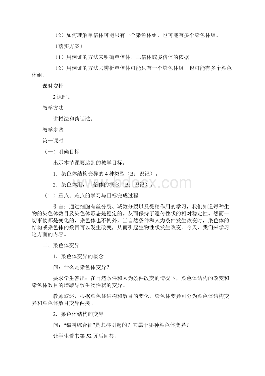 教学设计方案一染色体变异精品教育docdocWord文档下载推荐.docx_第2页