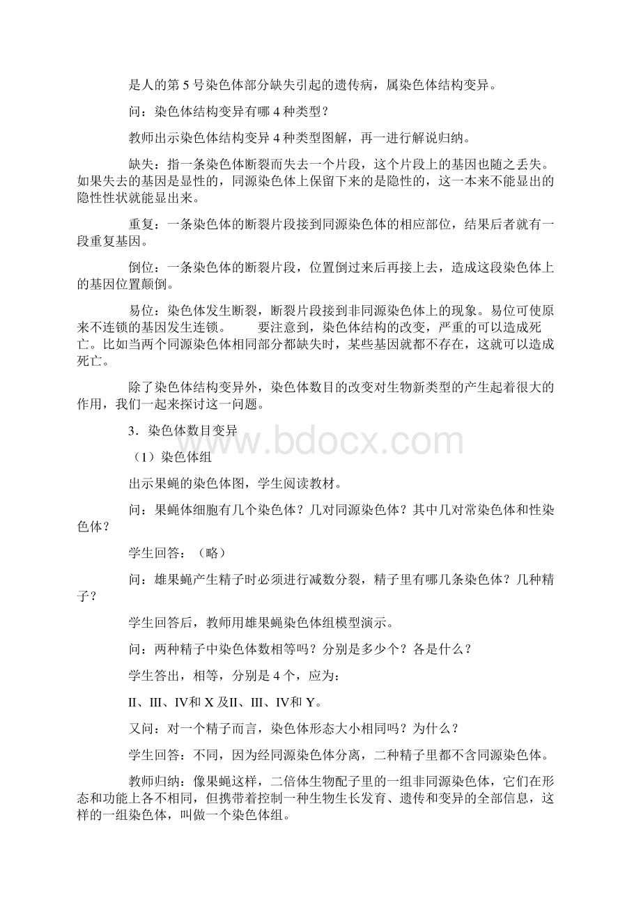 教学设计方案一染色体变异精品教育docdocWord文档下载推荐.docx_第3页