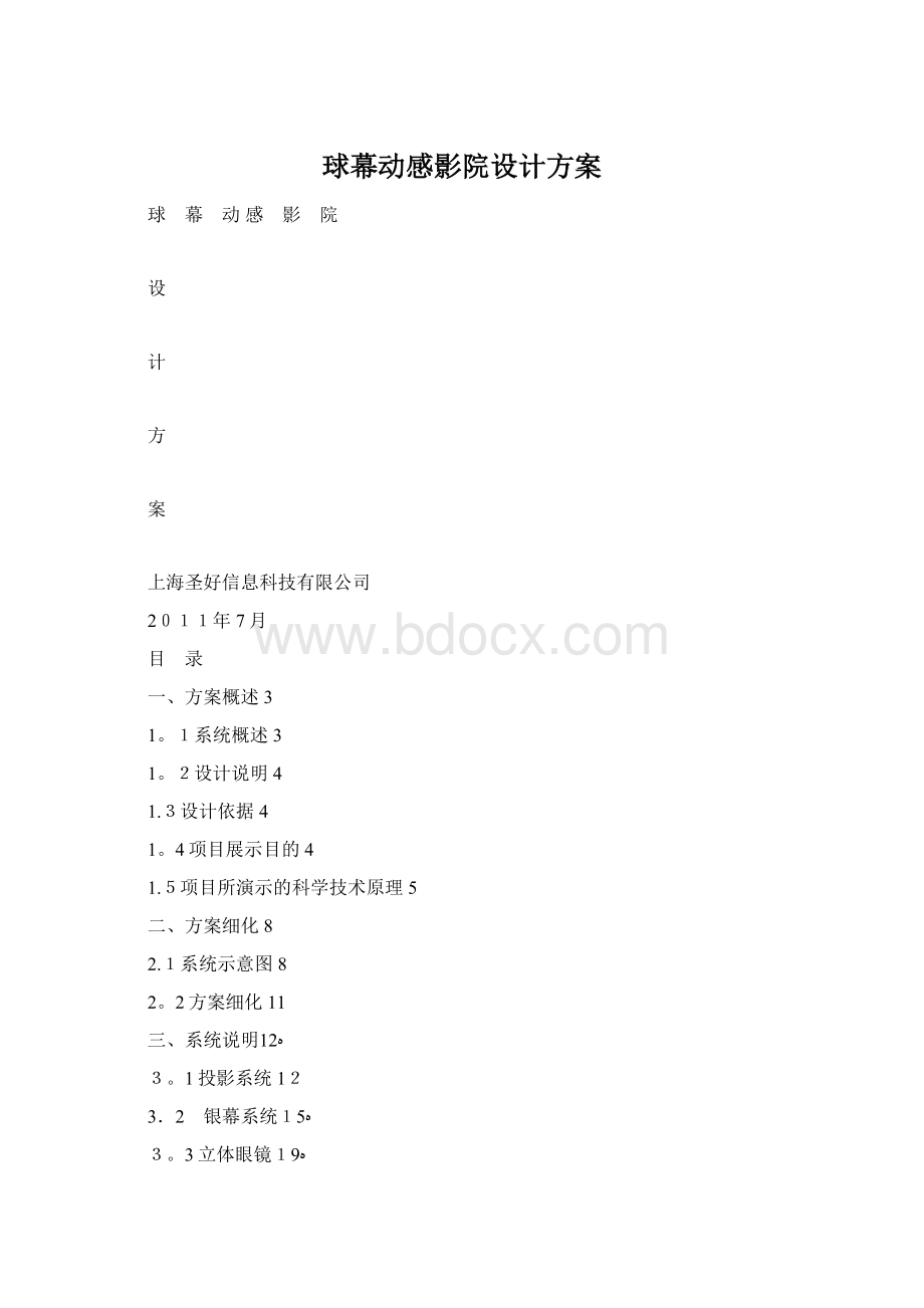 球幕动感影院设计方案Word格式.docx_第1页