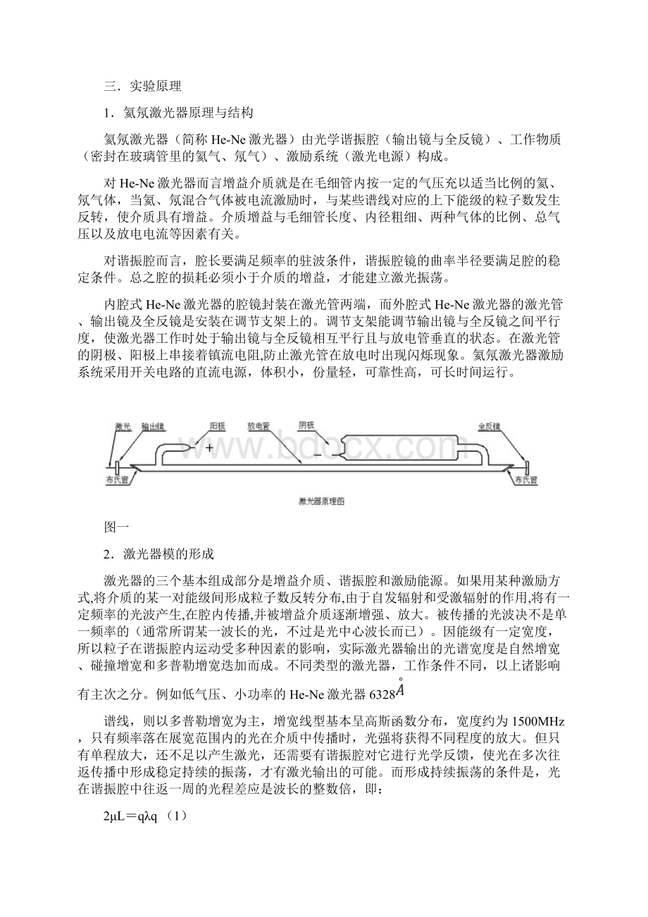 专业实验 实验一 氦氖激光原理与技术综合实验.docx_第2页