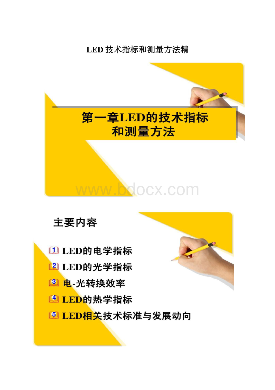 LED技术指标和测量方法精.docx_第1页