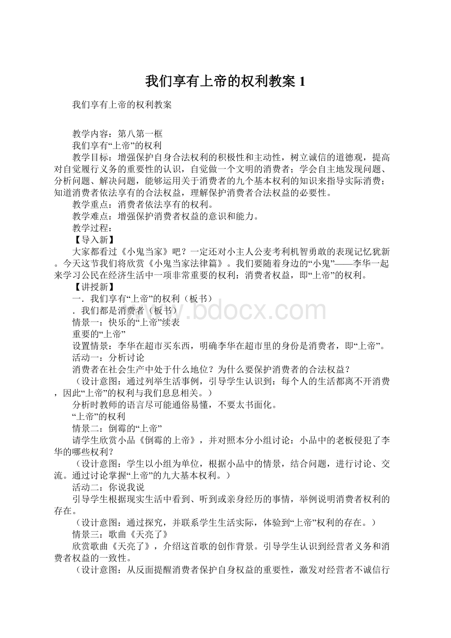 我们享有上帝的权利教案1文档格式.docx_第1页