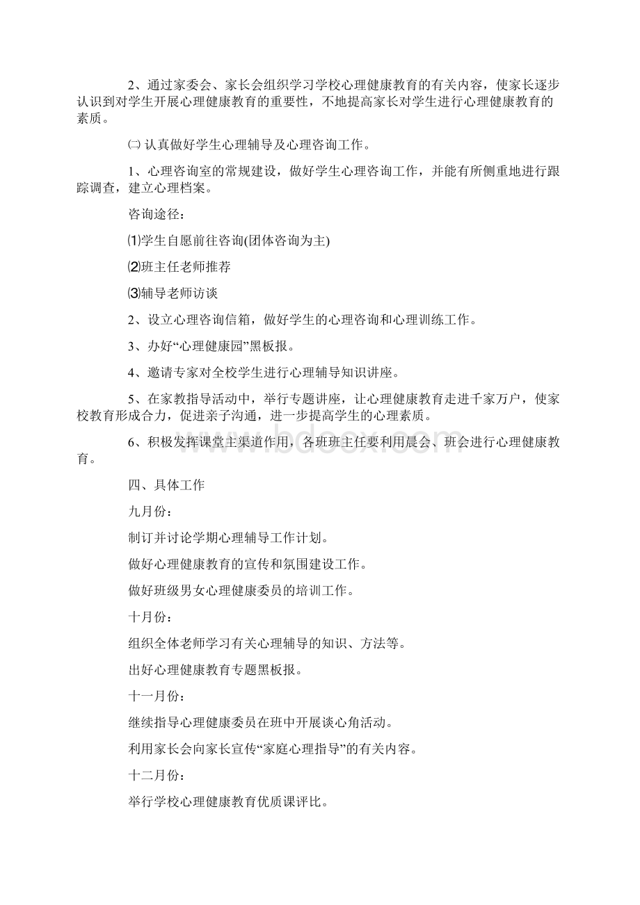 小学学年心理健康教育工作计划Word文件下载.docx_第2页