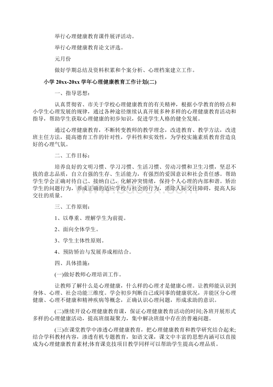 小学学年心理健康教育工作计划Word文件下载.docx_第3页