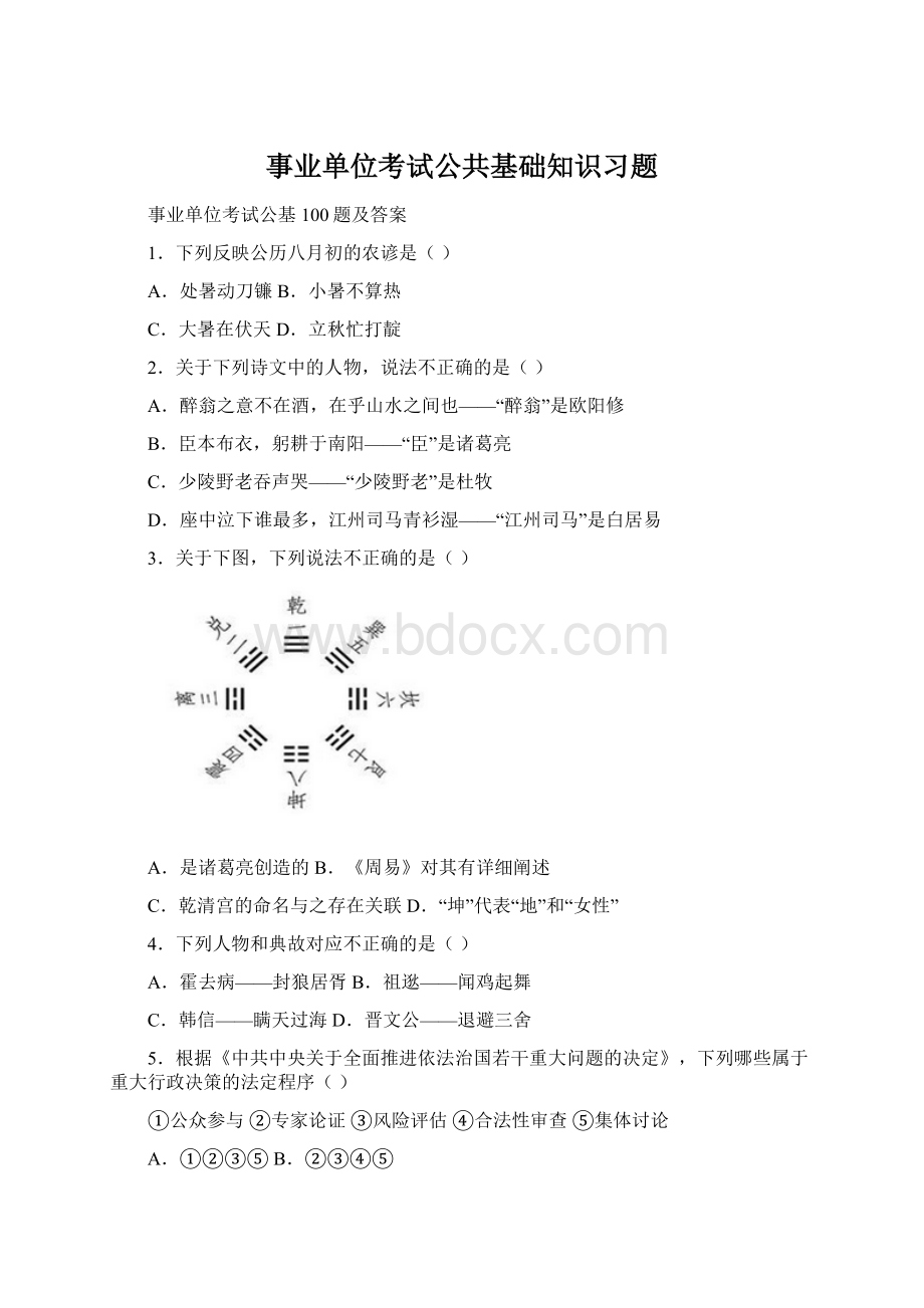 事业单位考试公共基础知识习题.docx