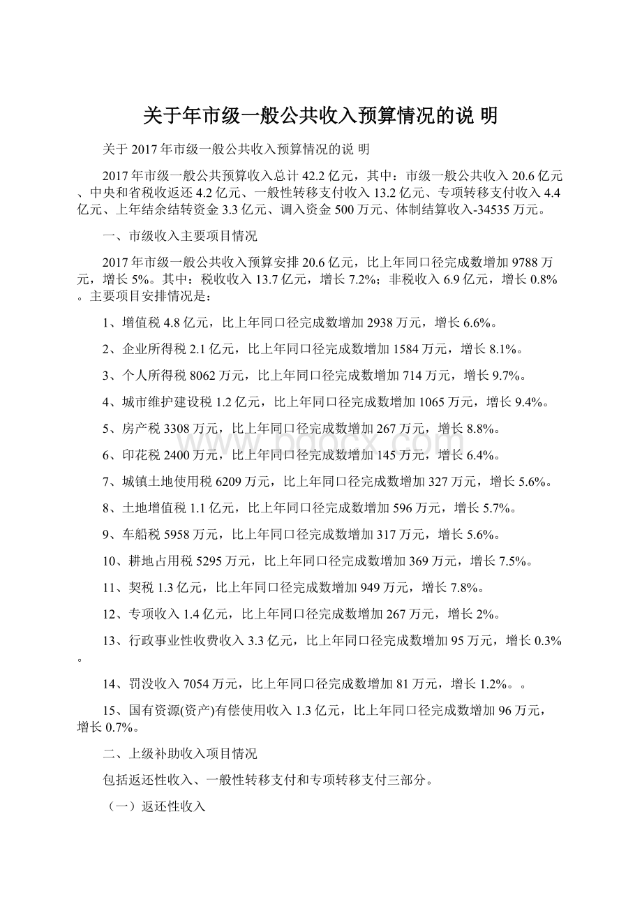 关于年市级一般公共收入预算情况的说 明Word文档下载推荐.docx