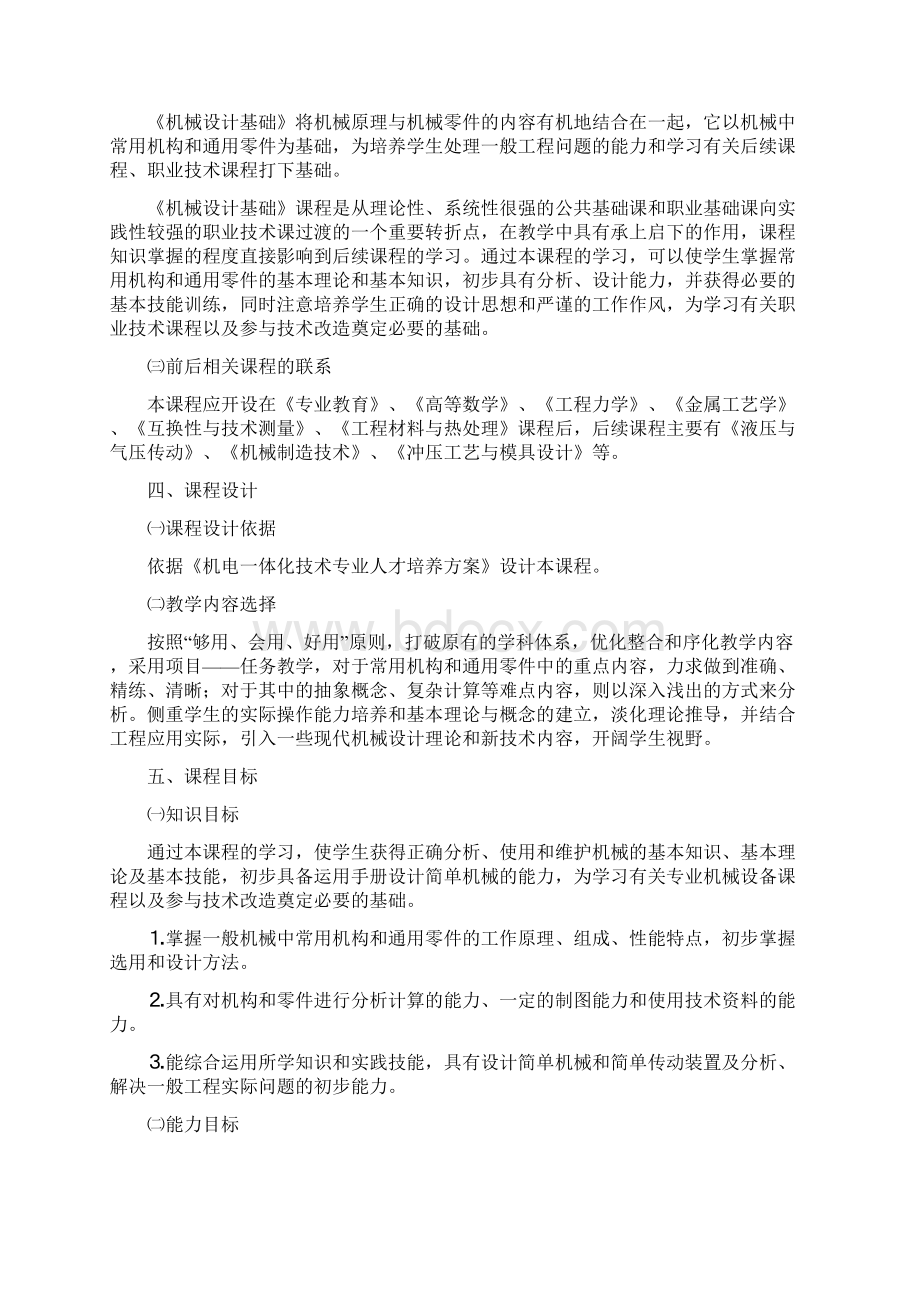 《机械设计基础》课程标准Word格式文档下载.docx_第2页