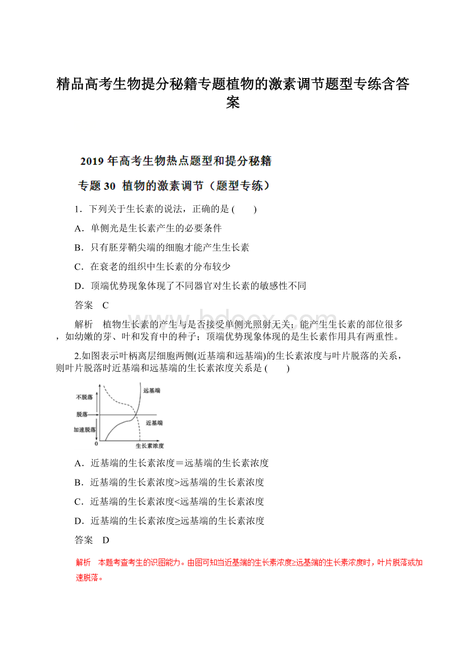 精品高考生物提分秘籍专题植物的激素调节题型专练含答案Word下载.docx