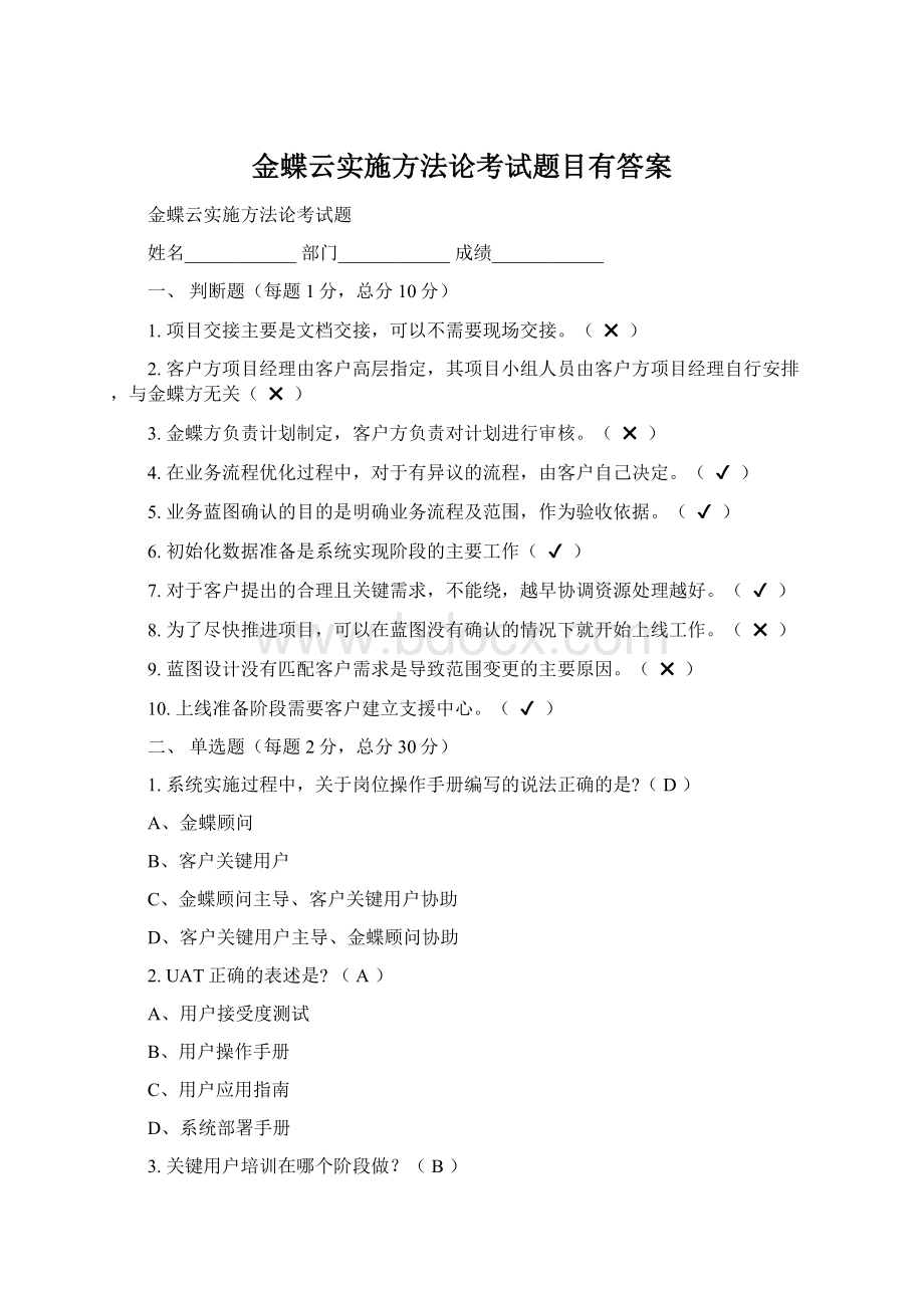 金蝶云实施方法论考试题目有答案.docx_第1页