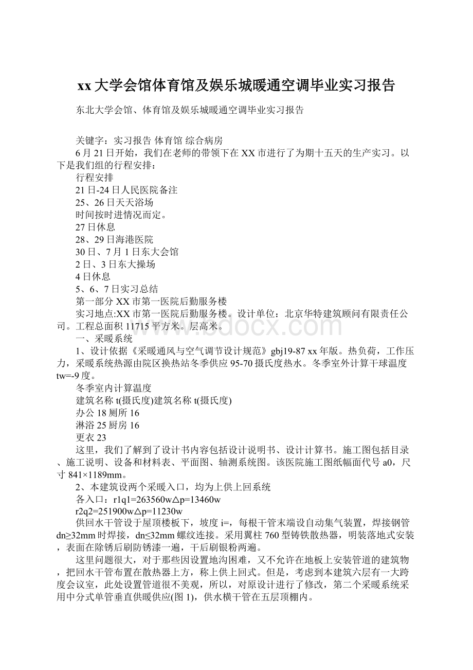 xx大学会馆体育馆及娱乐城暖通空调毕业实习报告.docx_第1页