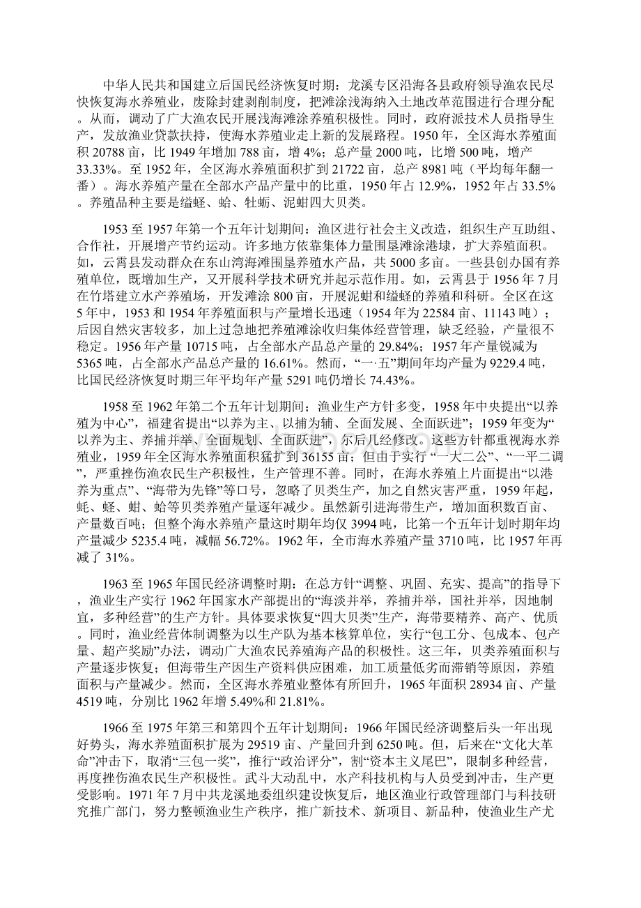 第五章海水养殖Word格式文档下载.docx_第3页