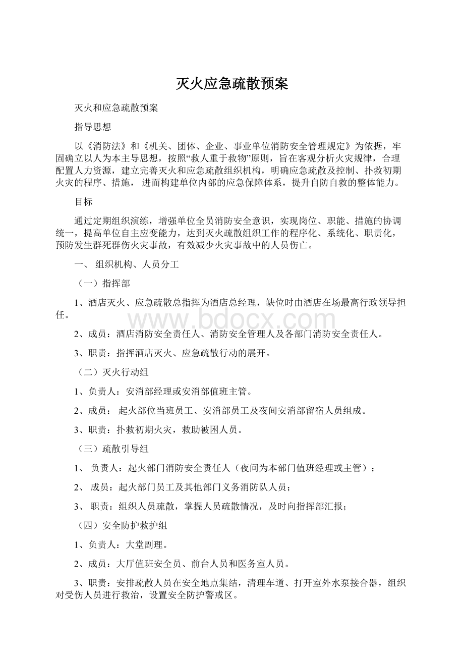 灭火应急疏散预案.docx_第1页