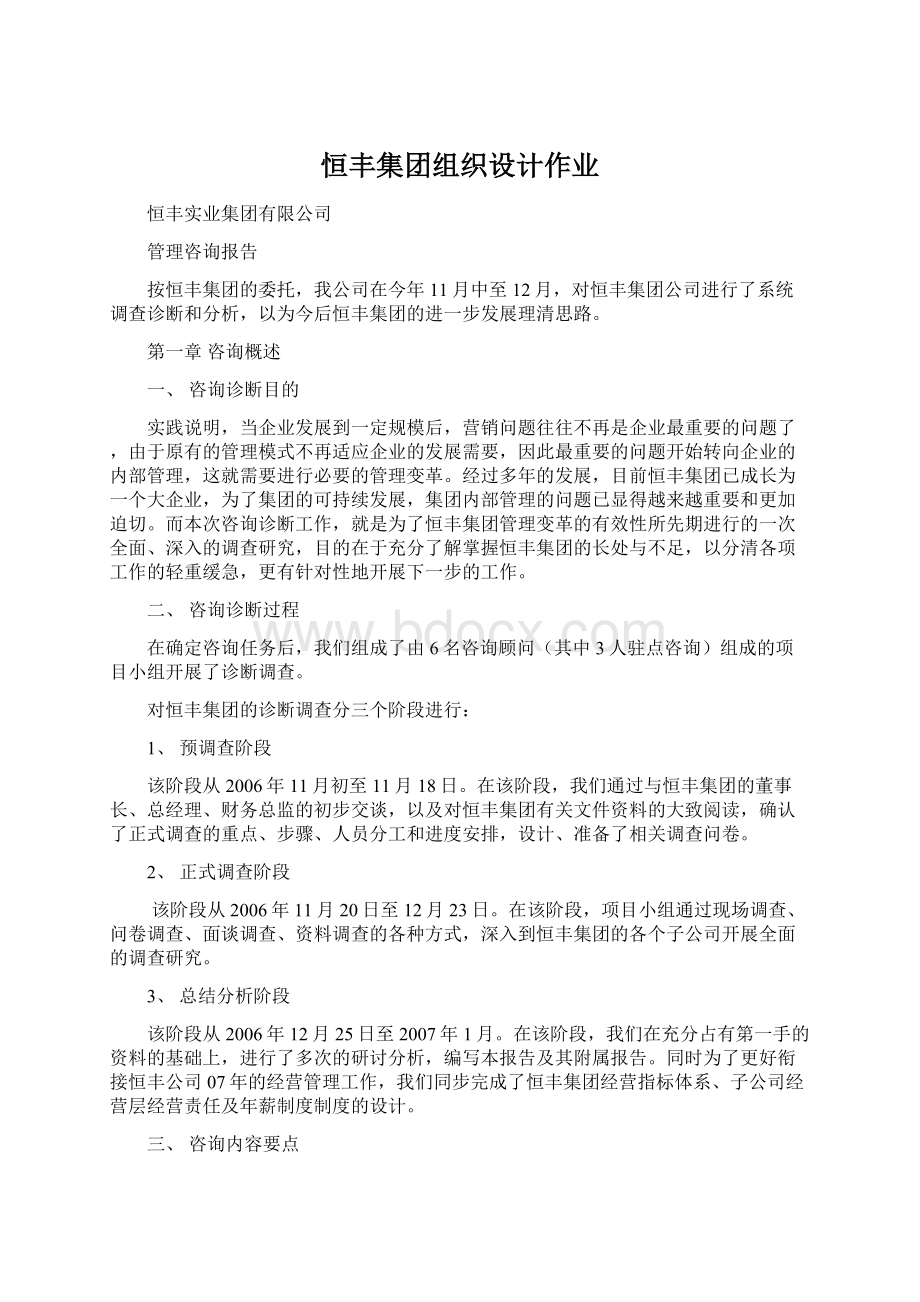 恒丰集团组织设计作业.docx_第1页