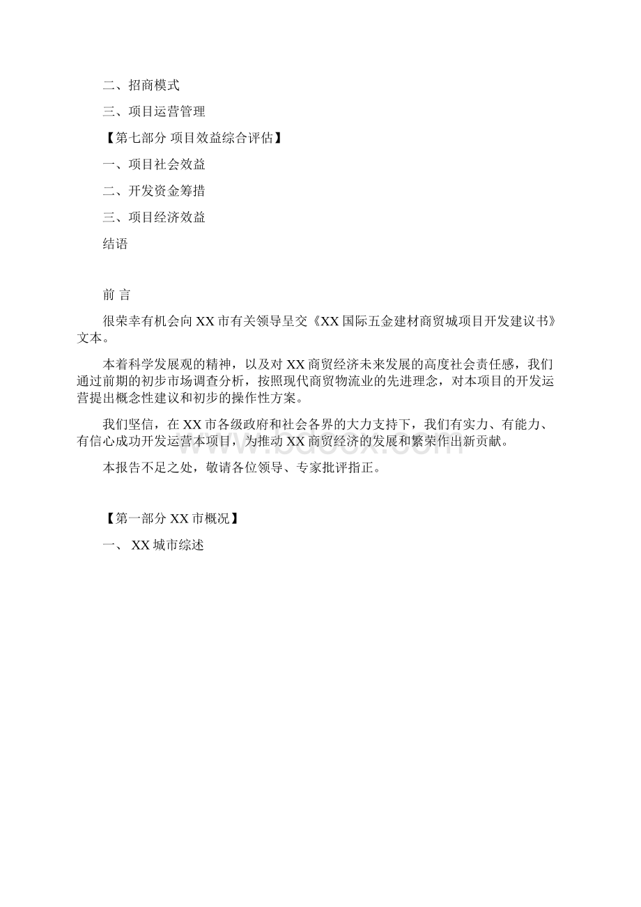 xx市国际五金建材商贸城项目开发可行性研究报告Word文件下载.docx_第2页