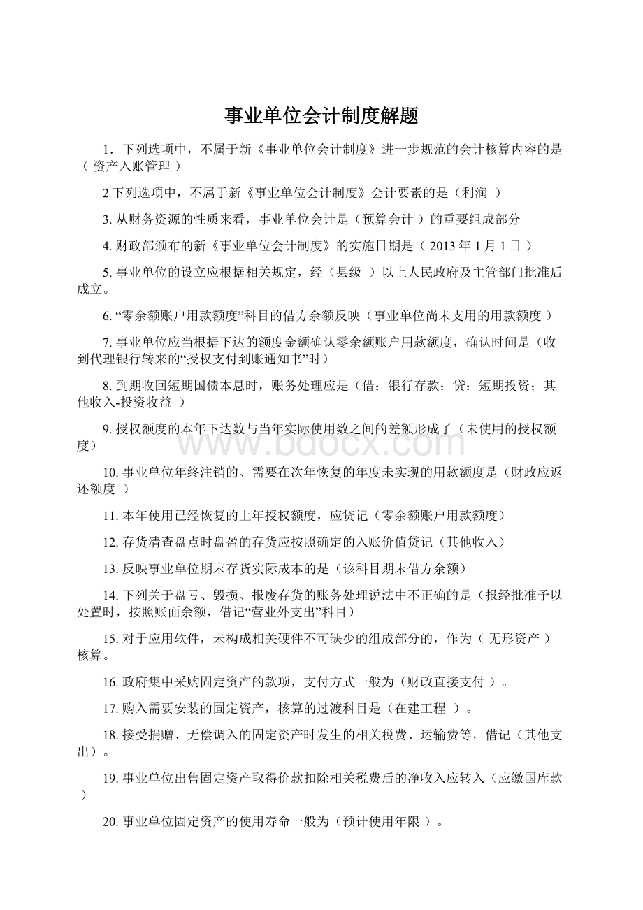 事业单位会计制度解题Word文档格式.docx