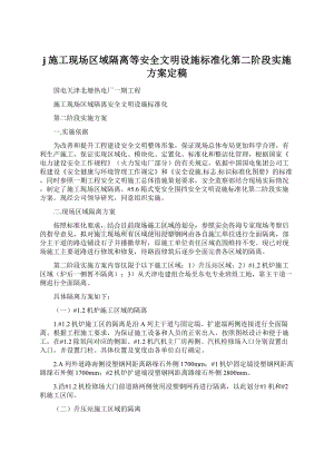 j施工现场区域隔离等安全文明设施标准化第二阶段实施方案定稿Word下载.docx