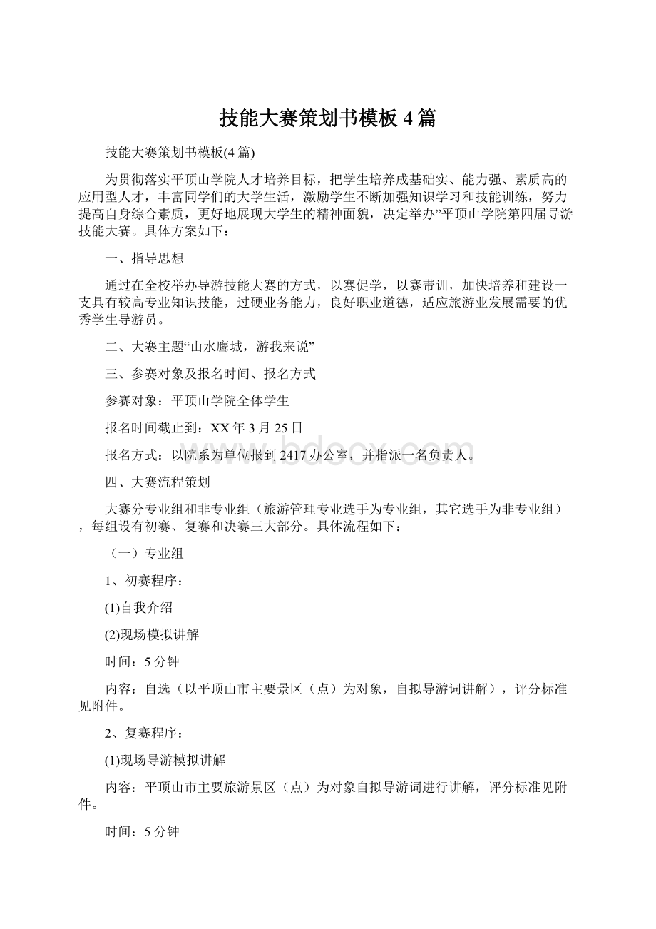 技能大赛策划书模板4篇Word文档下载推荐.docx