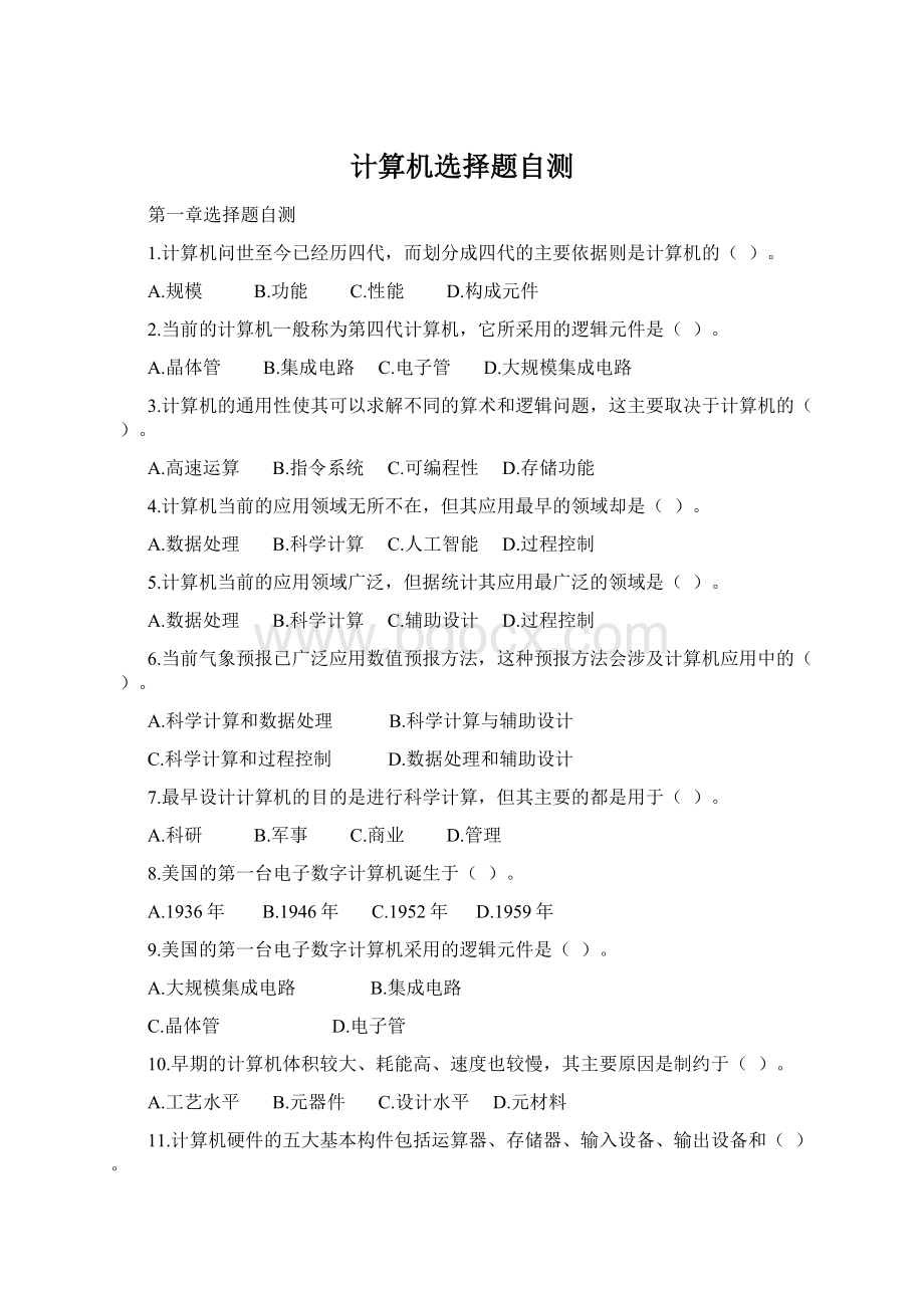 计算机选择题自测.docx