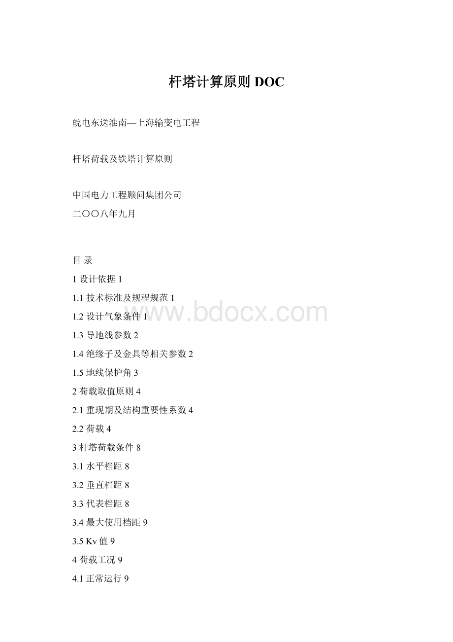 杆塔计算原则DOCWord文档下载推荐.docx