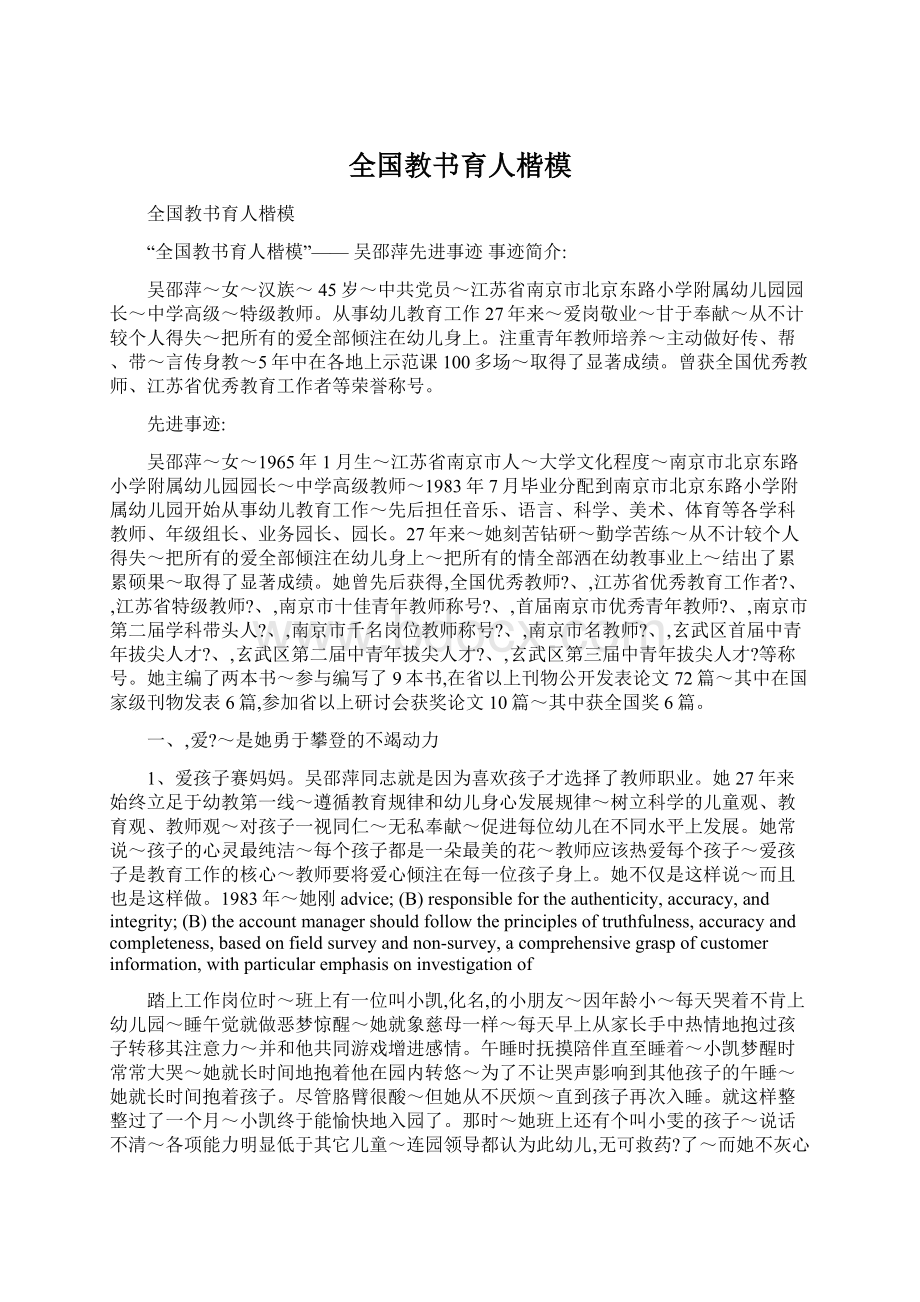 全国教书育人楷模Word文件下载.docx_第1页