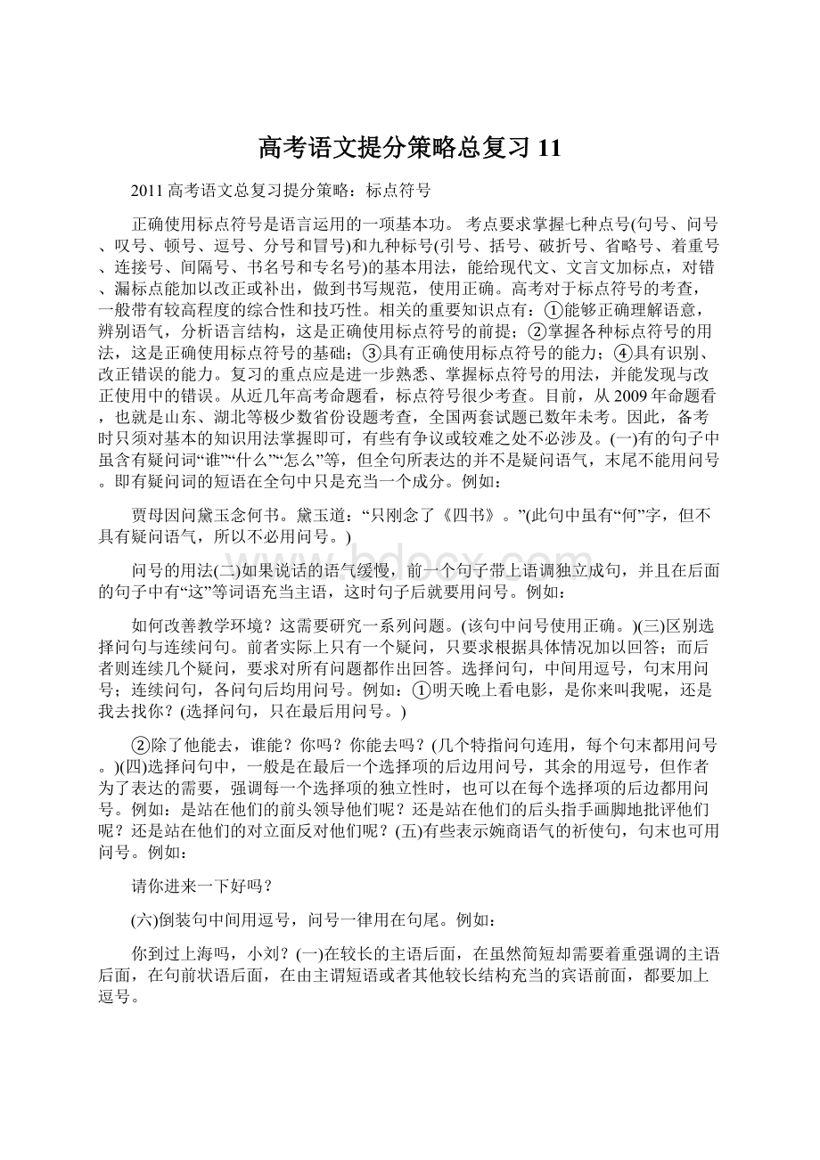 高考语文提分策略总复习11.docx