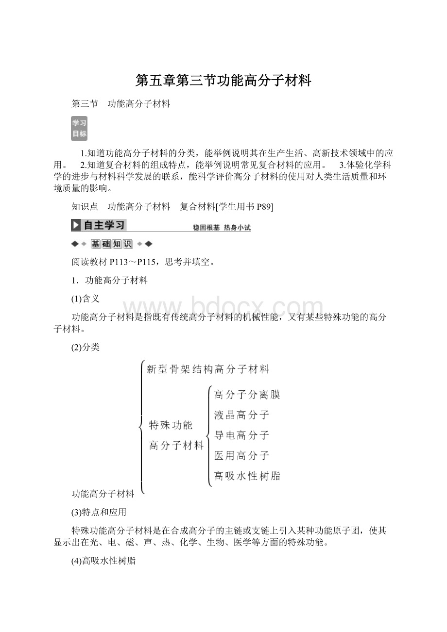 第五章第三节功能高分子材料Word格式文档下载.docx_第1页