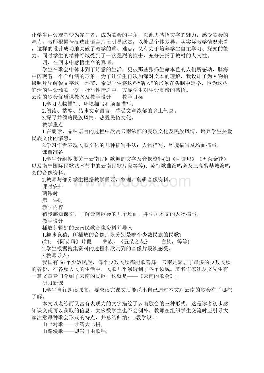 云南的歌会优质课教案及教学设计精选Word文档下载推荐.docx_第3页