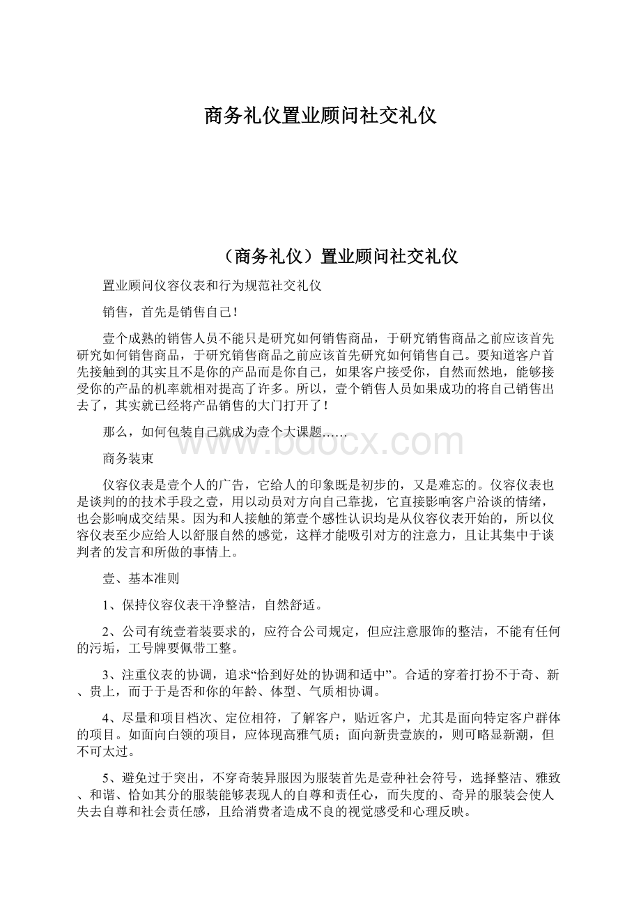 商务礼仪置业顾问社交礼仪文档格式.docx_第1页