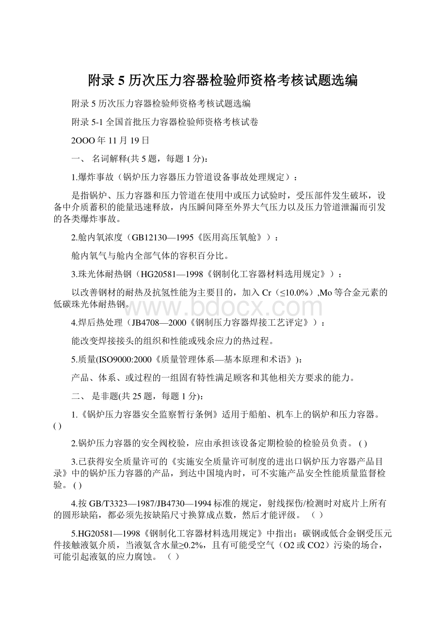 附录5历次压力容器检验师资格考核试题选编.docx