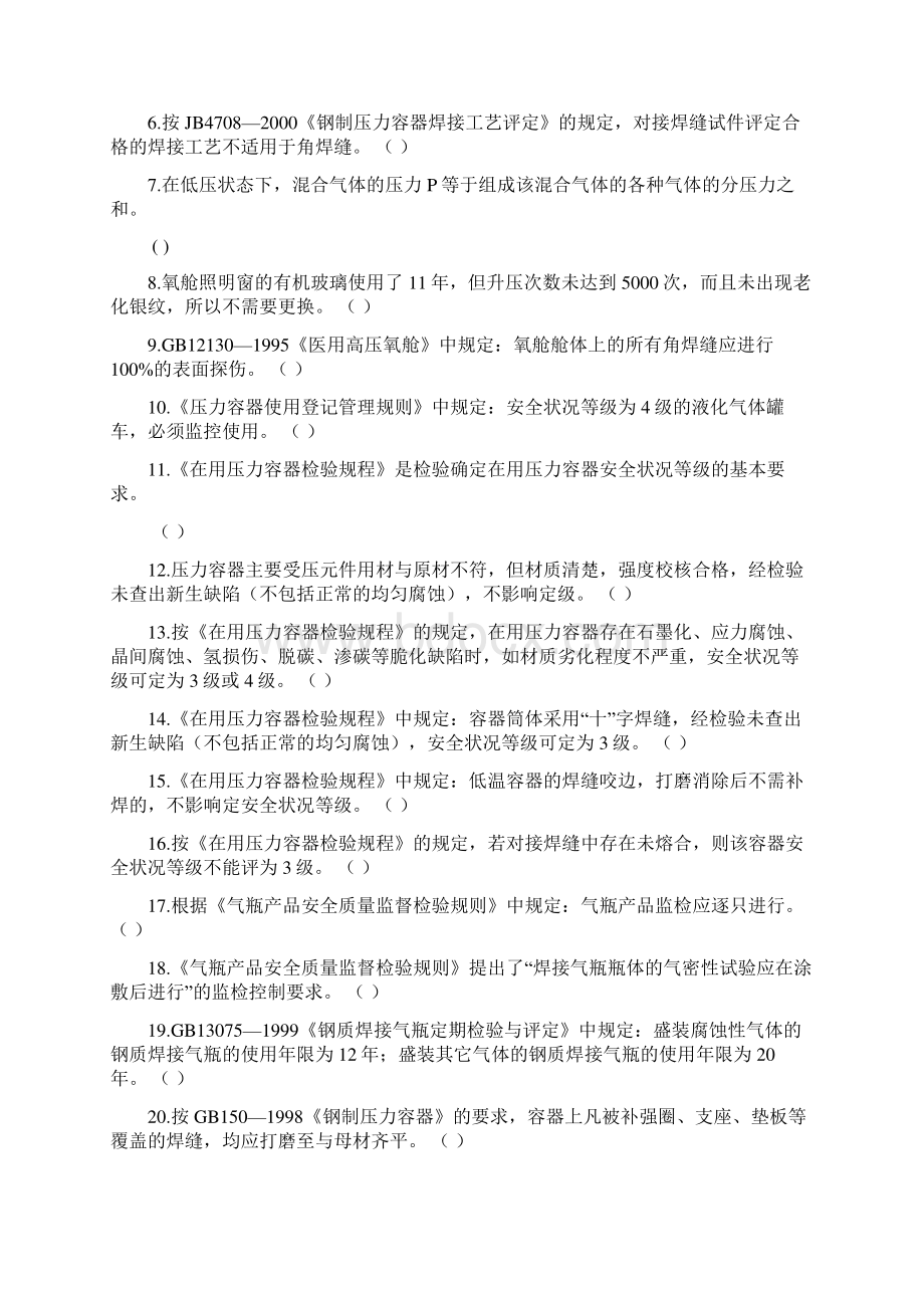 附录5历次压力容器检验师资格考核试题选编.docx_第2页