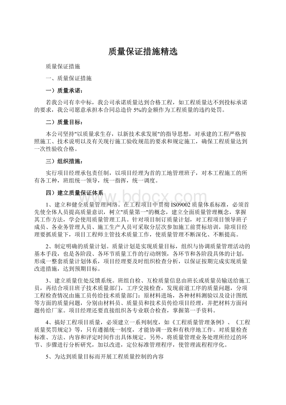 质量保证措施精选Word下载.docx