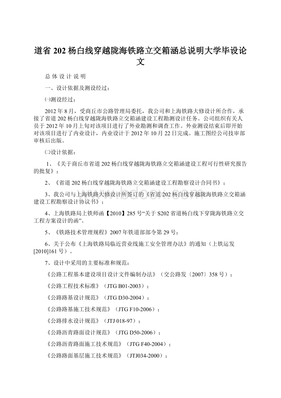 道省202杨白线穿越陇海铁路立交箱涵总说明大学毕设论文Word文档格式.docx