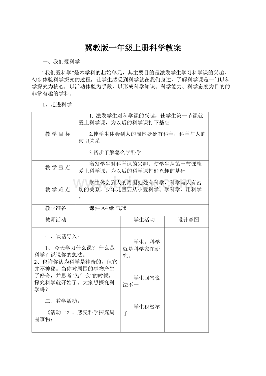 冀教版一年级上册科学教案文档格式.docx_第1页