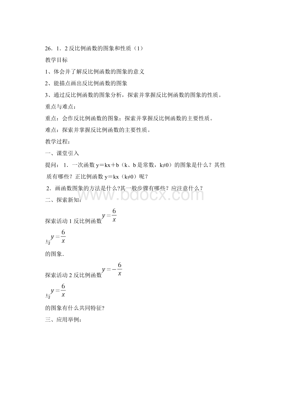 第26章 反比例函数全章教案Word格式文档下载.docx_第3页