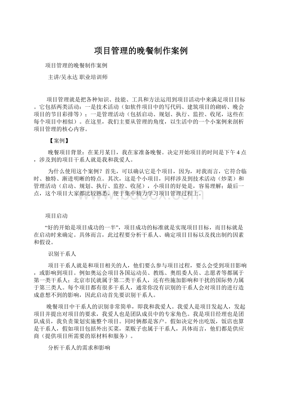 项目管理的晚餐制作案例Word文件下载.docx