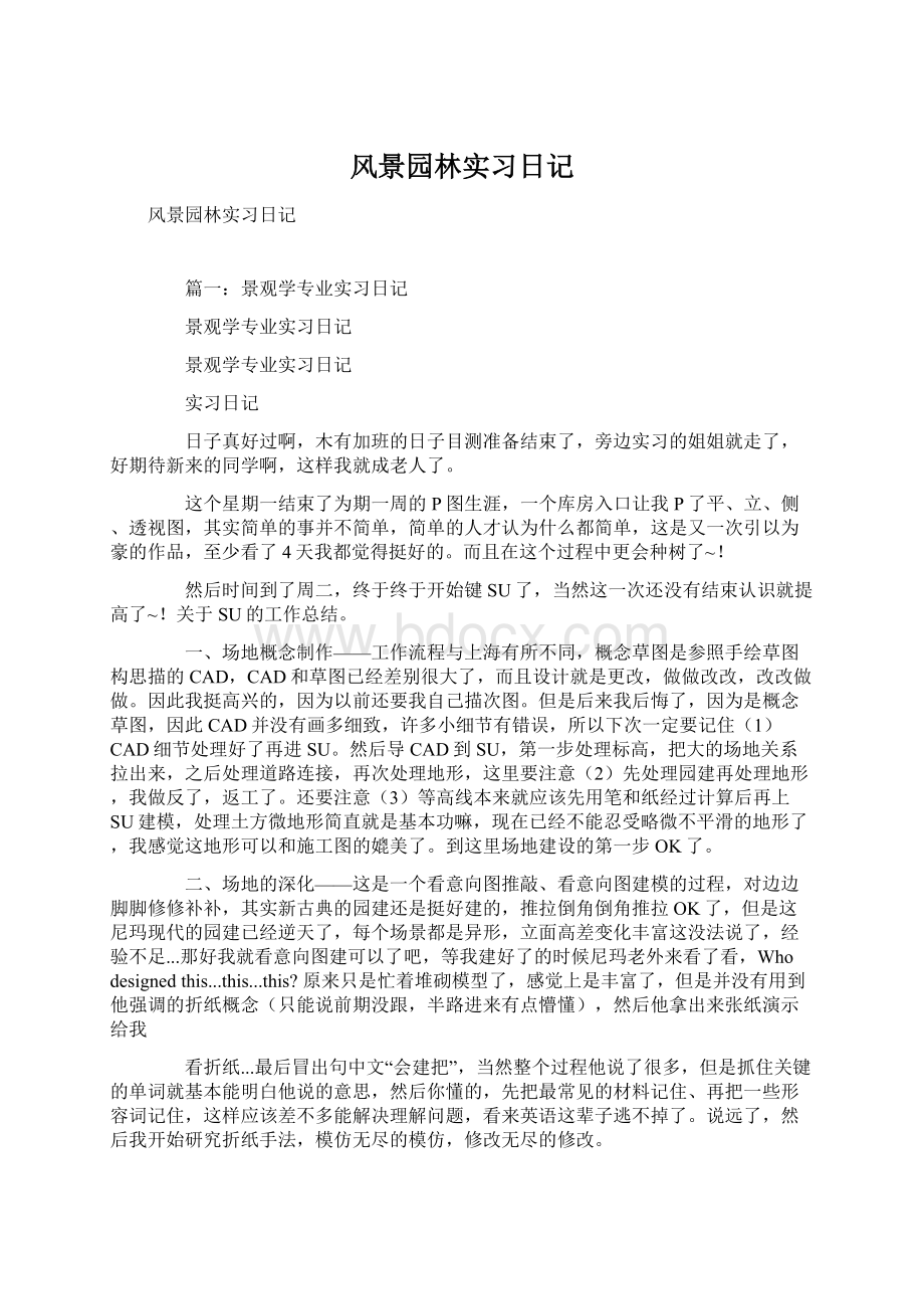 风景园林实习日记Word文件下载.docx