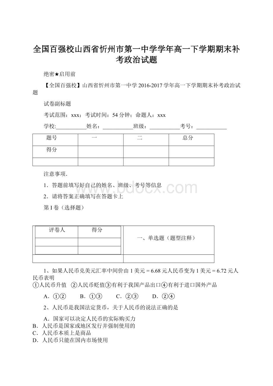 全国百强校山西省忻州市第一中学学年高一下学期期末补考政治试题.docx_第1页