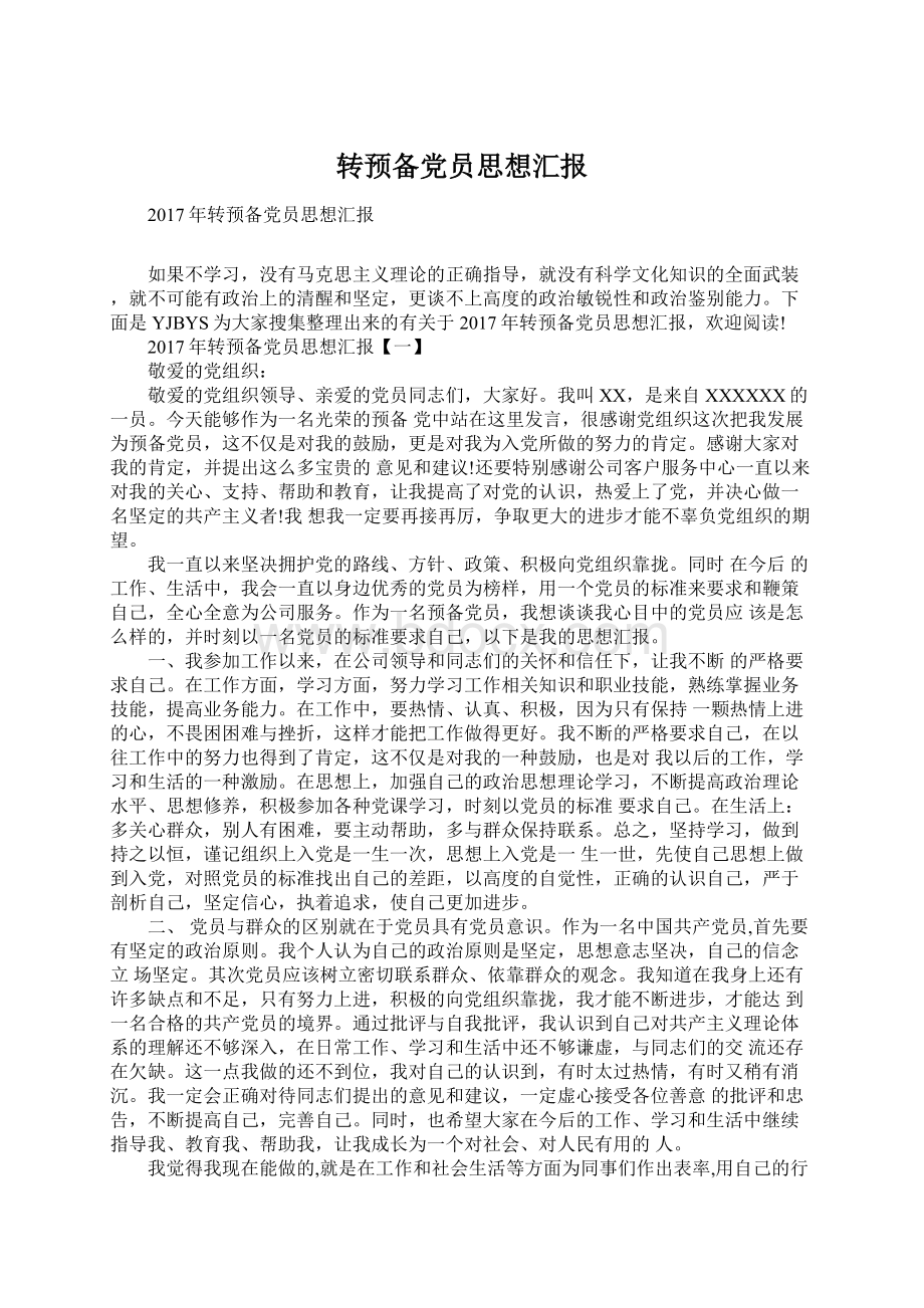 转预备党员思想汇报Word下载.docx_第1页