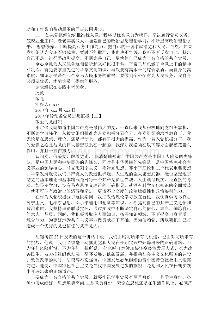 转预备党员思想汇报Word下载.docx_第2页