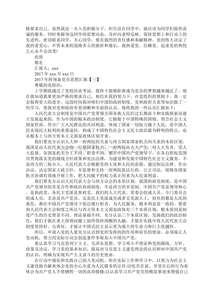 转预备党员思想汇报Word下载.docx_第3页