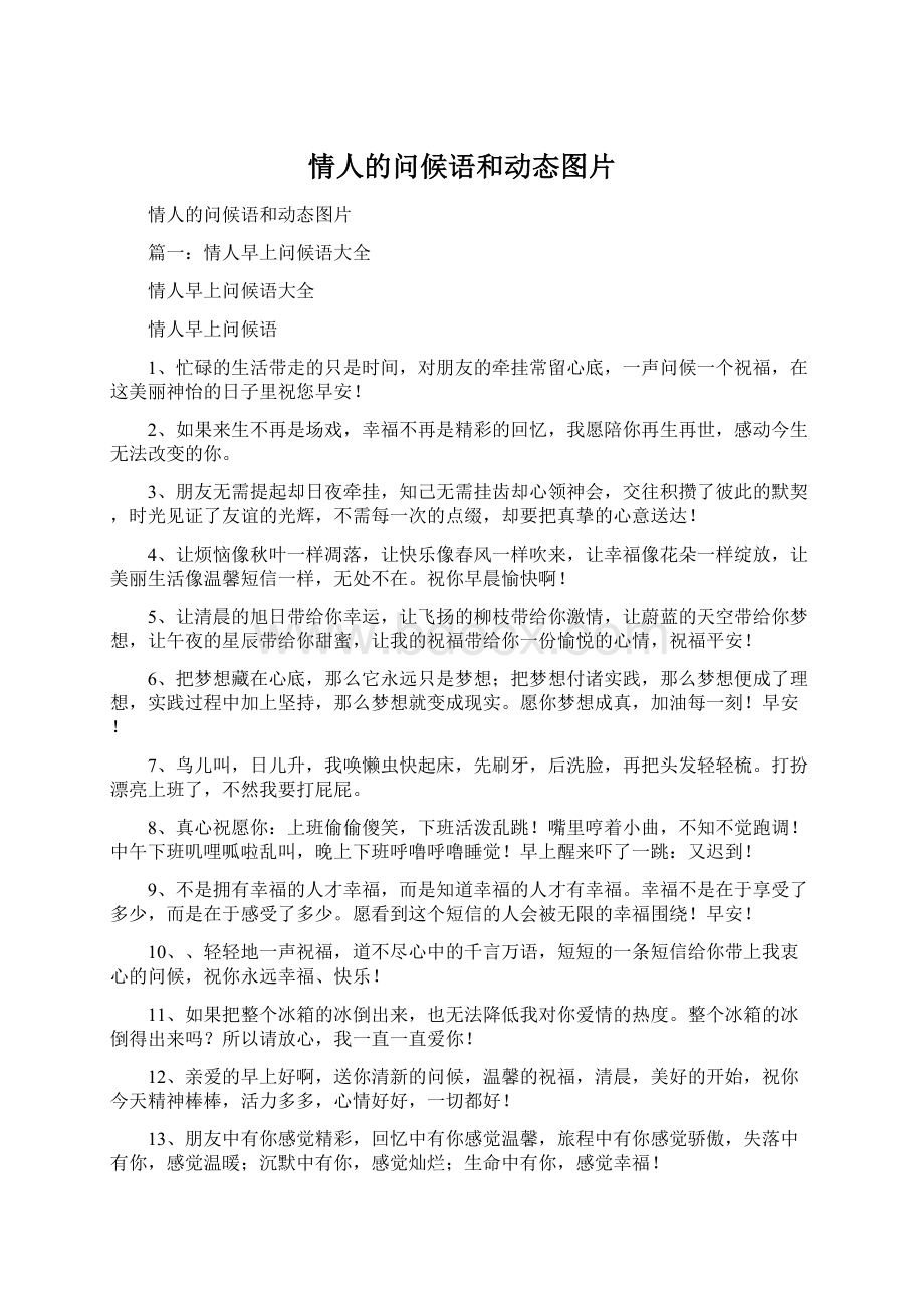 情人的问候语和动态图片Word文档下载推荐.docx