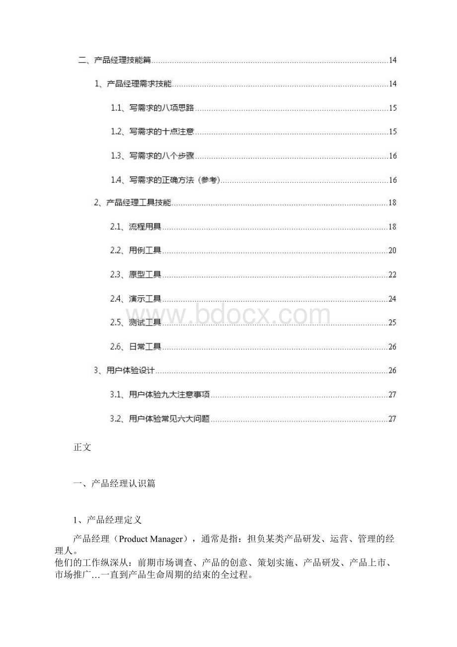 产品经理职能简述.docx_第3页