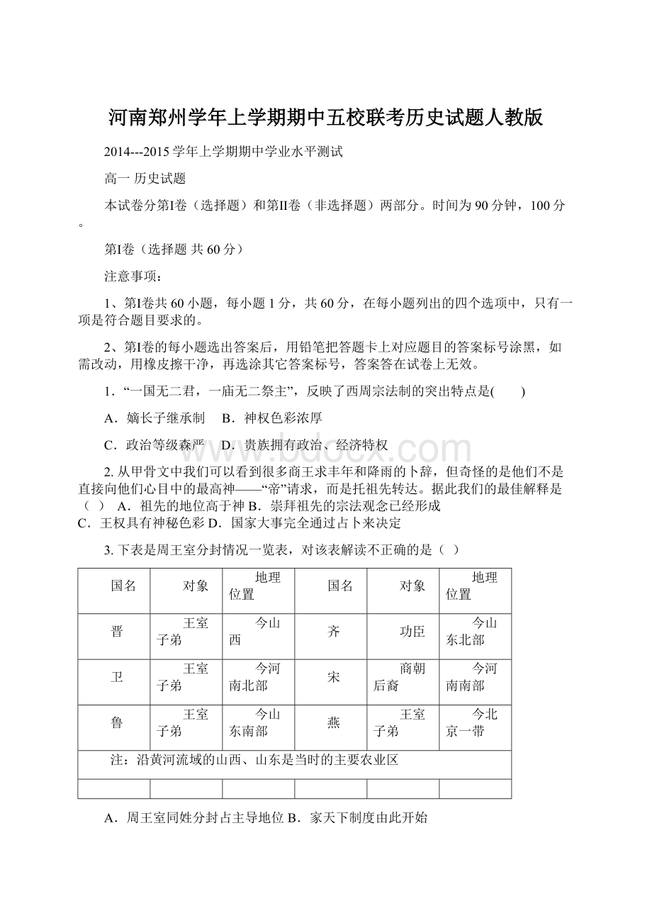 河南郑州学年上学期期中五校联考历史试题人教版.docx