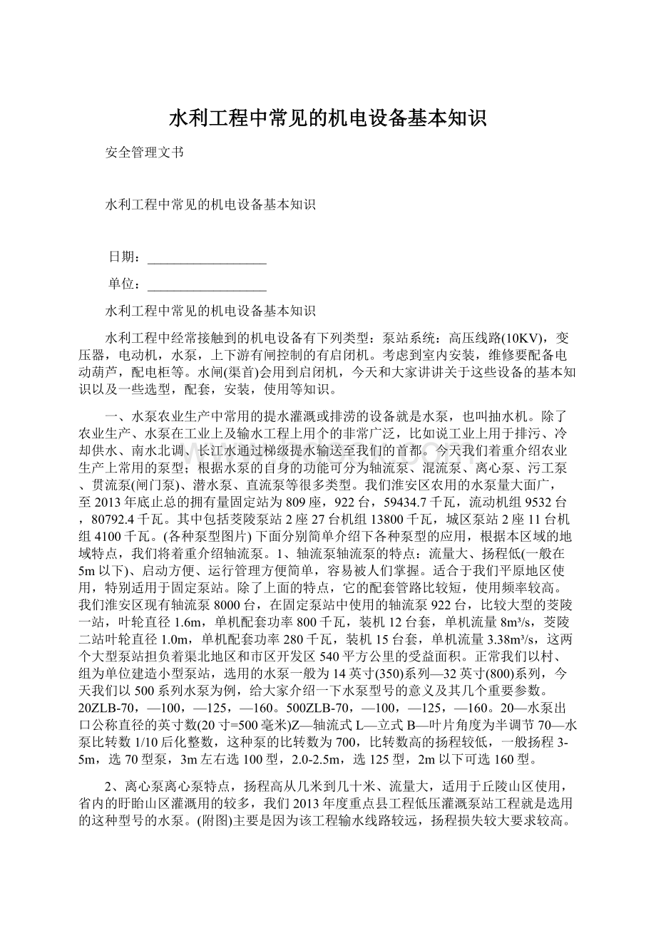 水利工程中常见的机电设备基本知识Word文档下载推荐.docx