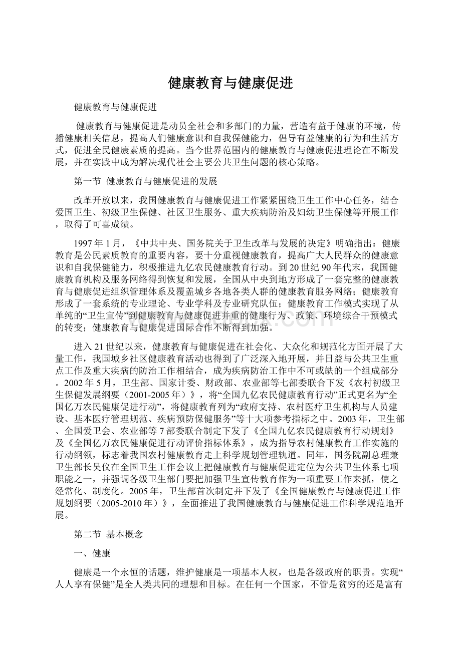 健康教育与健康促进Word下载.docx_第1页